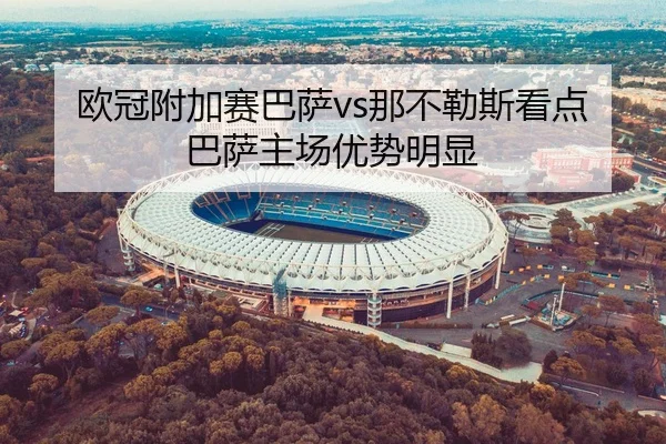 欧冠附加赛巴萨vs那不勒斯看点巴萨主场优势明显