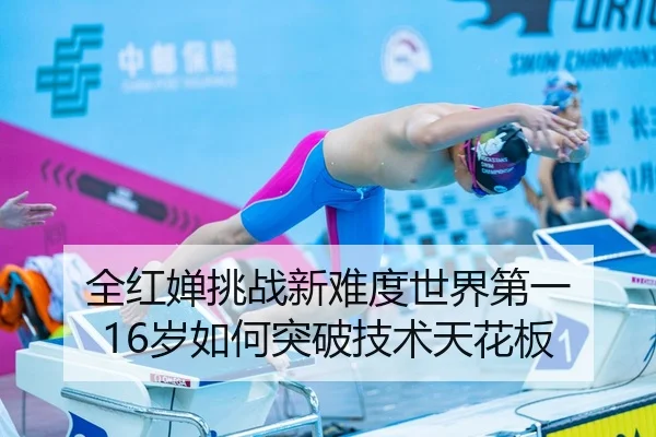 全红婵挑战新难度世界第一 16岁如何突破技术天花板