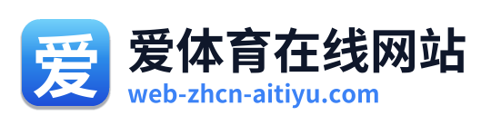爱体育在线网站 Logo